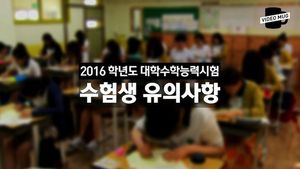 [비디오머그] '이건 꼭 알아두세요'&hellip;2016 수능 수험생 유의사항