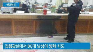 [생생영상] 법원서 80대男 방화소동&hellip;가스통까지 발견된 현장