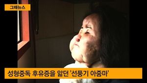 [그때뉴스] '선풍기 아줌마' 희망 찾았던 10년 전 오늘