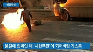 [생생영상] 버스 아래로 굴러온 불 붙은 가스통&hellip;CCTV에 포착된 아찔한 순간