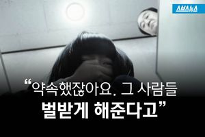 "벌받게 해준다고 약속했잖아요"&hellip;'인화학교' 피해자들의 악몽