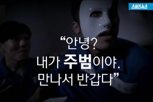 "안녕? 내가 '윤일병' 주범"&hellip;가면 뒤에 숨겨진 모습