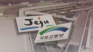 "유커 잡아라"&hellip;제주 서귀포에 제2 공항 건설