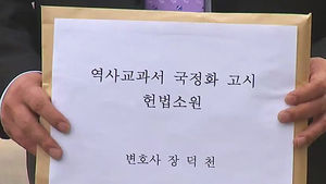 '교과서 선택권 침해' 국정교과서 첫 헌법소원
