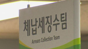 체납자 신용정보 연계&hellip;두 달 만에 6억 징수