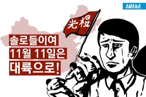 10조 매출 거뜬 '중국이 들썩'&hellip;'솔로데이' 뭐길래