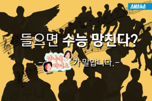 수험생 듣기 금지 '수능 금지곡' 있다?