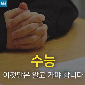 [카드뉴스] 수능, 이건 알고 가야 합니다