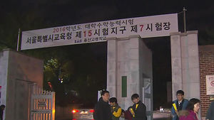 오늘 대입 수능&hellip;수험생 주의할 사항은?