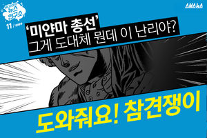 우리가 '미얀마 총선'에 대해 잘 몰랐던 사실들