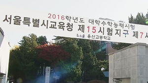 대입 수능 63만 명 응시&hellip;순조롭게 진행