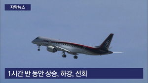 [자막뉴스] 중국 이어 일본도&hellip;제트 여객기 국산화 성공