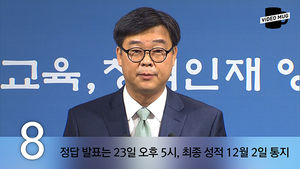 [비디오머그] 2016 수능 출제경향 기자회견 "올해 수능 작년과 난이도 비슷"