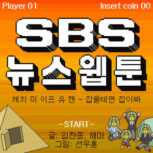 [SBS 뉴스웹툰] 역대 최고의 '사기캐'