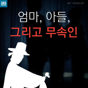 [카드뉴스] 엄마, 아들, 그리고 무속인