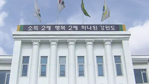 [강원] 내년 예산 5조 11억 원 편성&hellip;도의회 제출