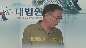 "승객 익사시킨 행위"&hellip;세월호 선장 무기징역 확정