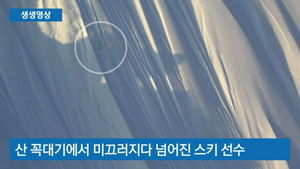 [생생영상] 산에서 굴러떨어진 스키선수 '구사일생'