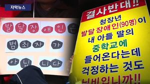 [자막뉴스] 학교 내 장애학생시설 두고 찬반 갈등&hellip;중단된 공사