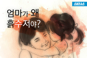 "엄마, 사람들이 참 이상해&hellip;엄마가 왜 흙수저야?"
