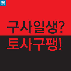 [카드뉴스] 구사일생? 토사구팽?