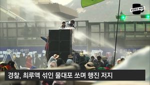 [비디오머그] 대규모 집회 현장서 경찰과 충돌&hellip;물대포까지 등장