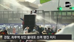 대규모 집회 현장서 경찰과 충돌&hellip;물대포까지 등장..