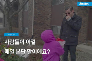 사람들이 이걸 매일 본단 말이에요?..