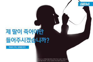 제 딸이 죽어야만 들어주시겠습니까?..