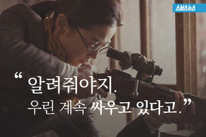 알려줘야지. 우린 계속 싸우고 있다고..
