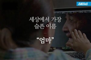세상에서 가장 슬픈 이름 '엄마'..