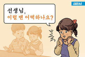 선생님, 이럴 땐 어떡하나요?..