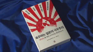 파헤친 日 극우&hellip;신간 '폭주하는 일본의 극우주의'