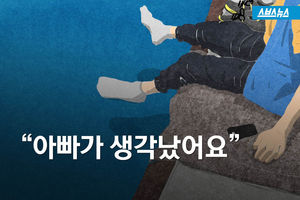 "아빠가 생각났어요."..