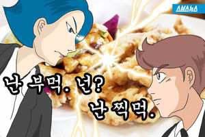 난 부먹. 넌? 난 찍먹..