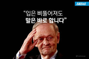 "입은 삐뚤어져도 말을 바로 합니다."..