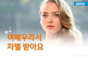 여배우라서 차별 받아요..
