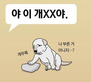 '야 이 개XX야' 오명 벗은 강아지?&hellip;욕의 어원 논란..