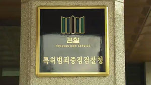 [대전] 대전지검 '특허범죄 중점 검찰청' 지정, 전문수사 강화