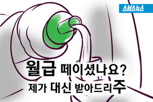 '월급 떼이셨나요?' 제가 대신 받아드리주