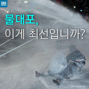 [카드뉴스] 물대포, 이게 최선입니까?