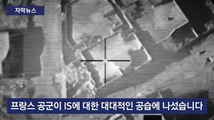 [자막뉴스] 12대 전투기 끌고 보복&hellip;프랑스, IS 거점 공습