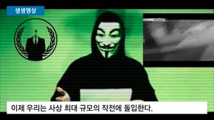 [생생영상] "전쟁을 선포한다"&hellip;어나니머스, IS에 사이버전쟁 예고
