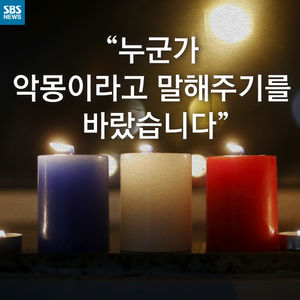 [카드뉴스] "누군가 악몽이라고 말해주기를 바랐습니다"