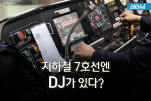 지하철 7호선엔 DJ가 있다?&hellip;말 한 마디의 '힘'