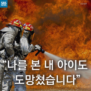 [카드뉴스] "나를 본 내 아이도 도망쳤습니다"