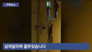 [자막뉴스] 벽에 매달려 울부짖는 임신부&hellip;끔찍한 상황