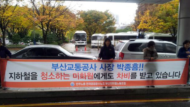 지하철역 청소하는 미화원에 차비 받는 부산교통공사