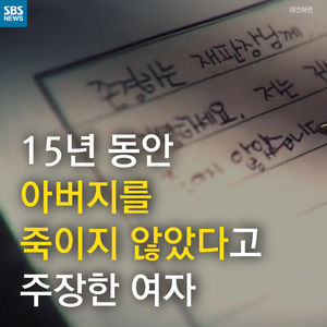 [카드뉴스] 15년 동안 아버지를 죽이지 않았다고 주장한 여자