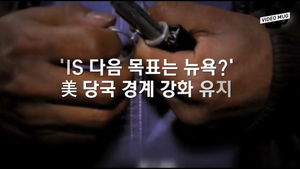 [비디오머그] IS, 뉴욕 자폭테러범 영상 공개&hellip;'다음은 뉴욕 암시'